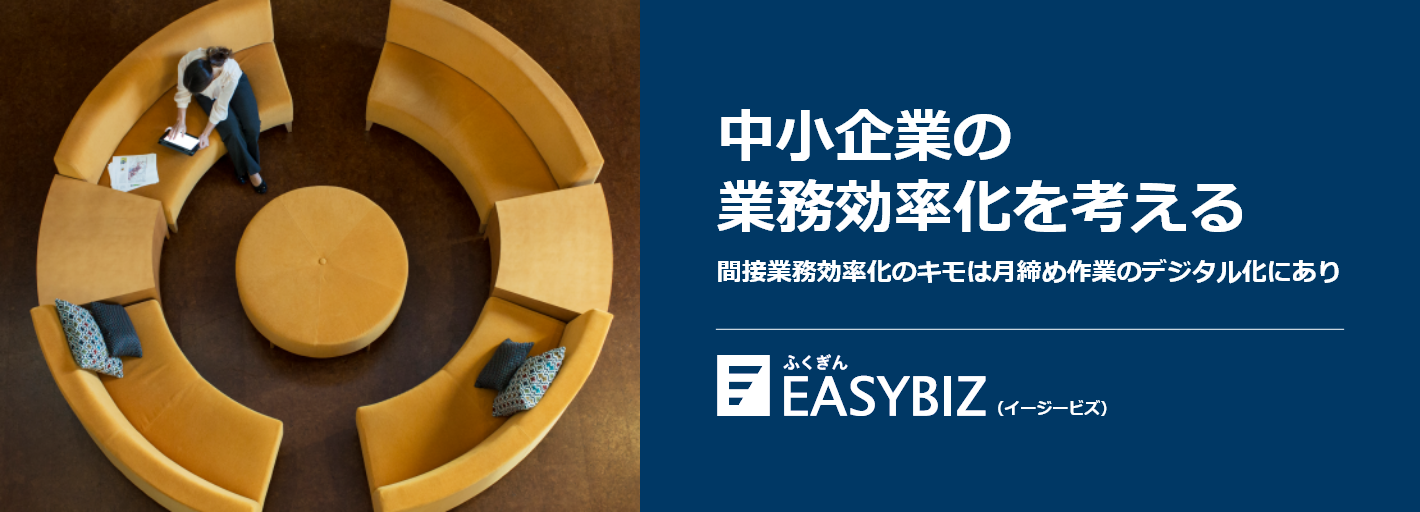 ふくぎんEASYBIZ 受発注業務×銀行決済による業務効率化支援サービス クラウドで業務のデジタル化と効率化
