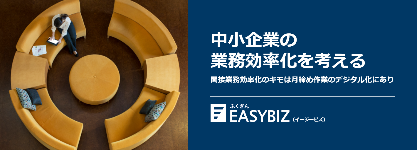 ふくぎんEASYBIZ 受発注業務×銀行決済による業務効率化支援サービス　クラウドで業務のデジタル化と効率化