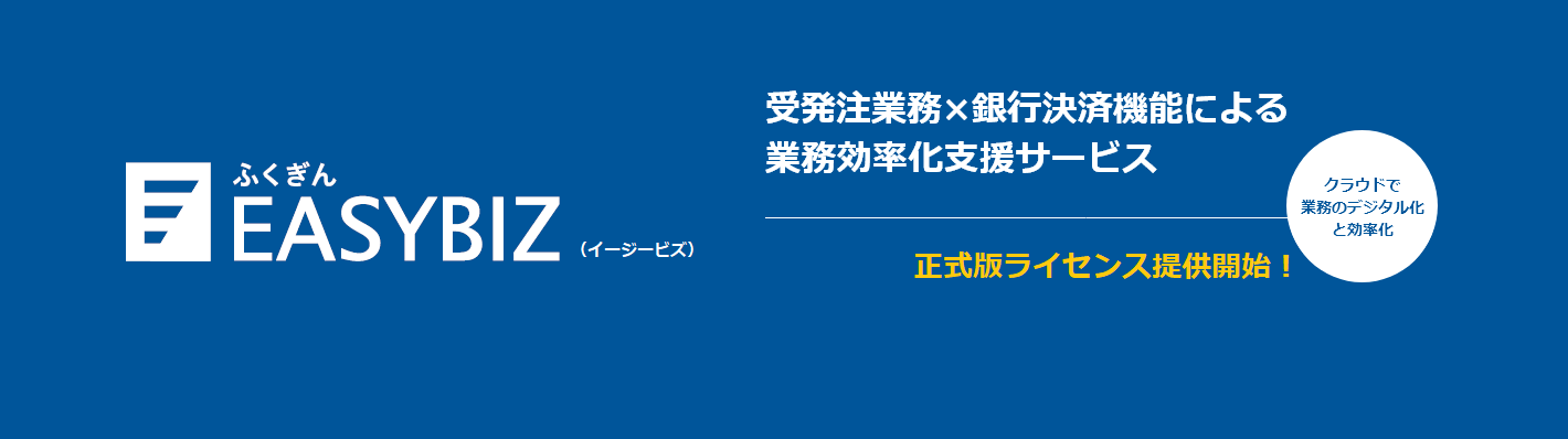 ふくぎんEASYBIZ 受発注業務×銀行決済による業務効率化支援サービス クラウドの見える化で業務効率改善 試験提供中