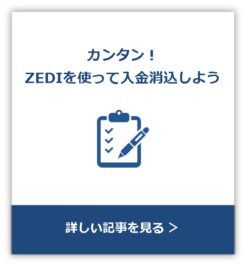 ZEDIを使って入金消込をしよう 詳しい記事を見る