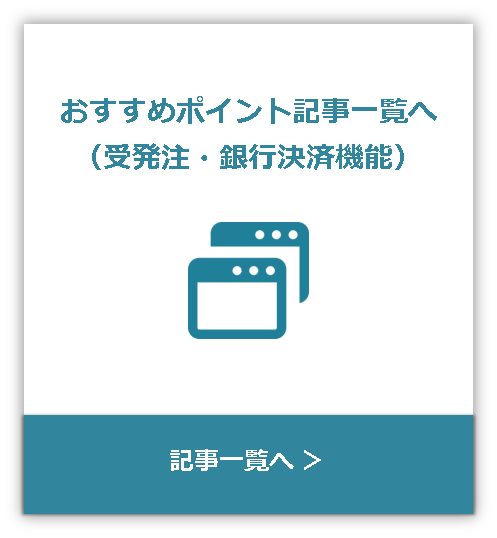 おススメポイント記事一覧（受発注・銀行決済機能）