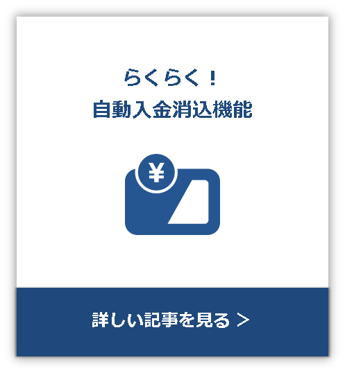 らくらく！自動入金消込機能 詳しい記事を見る