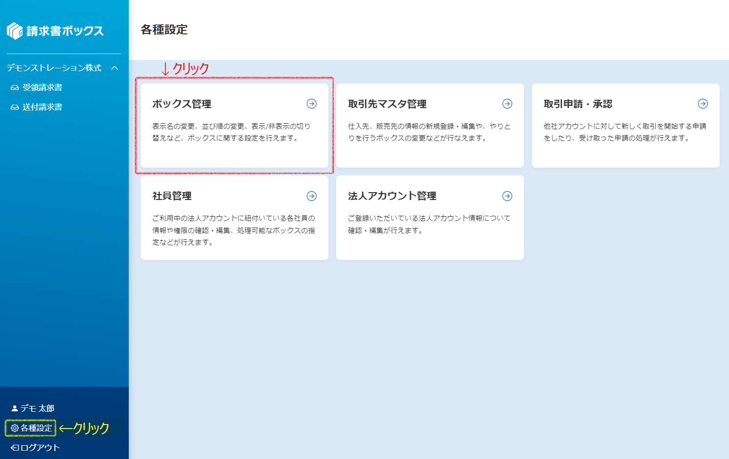 請求書ボックス ボックス管理