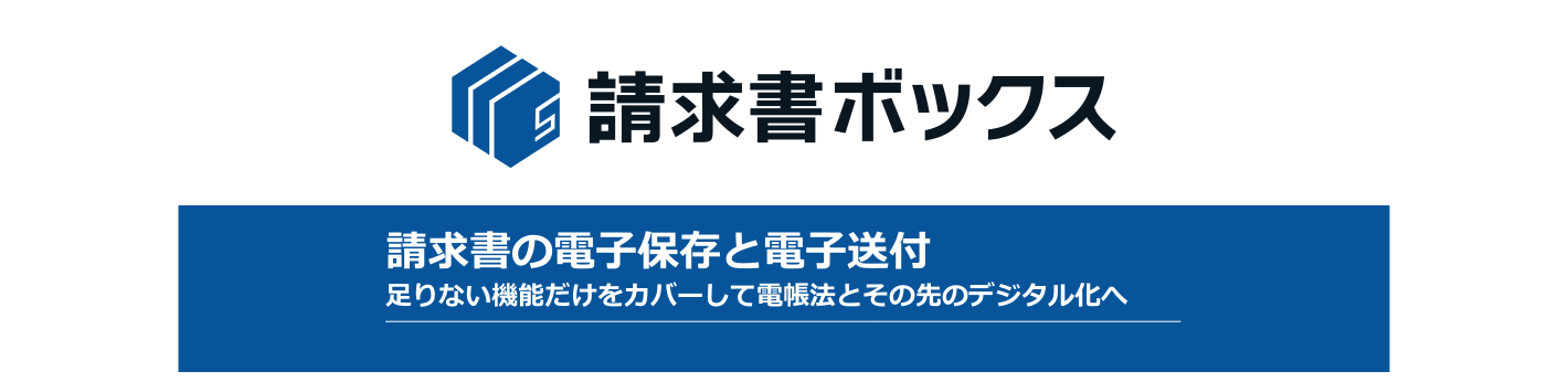 請求書ボックス 請求書の電子保存と電子送付 足りない機能だけをカバーして電帳法とその先のデジタル化へ